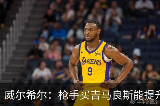 威尔希尔：枪手买吉马良斯能提升厚度，签维尼修斯更是强力宣言