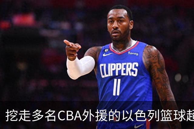 挖走多名CBA外援的以色列篮球超级联赛是什么水平的联赛？-CBA-CBA专区-虎扑社区