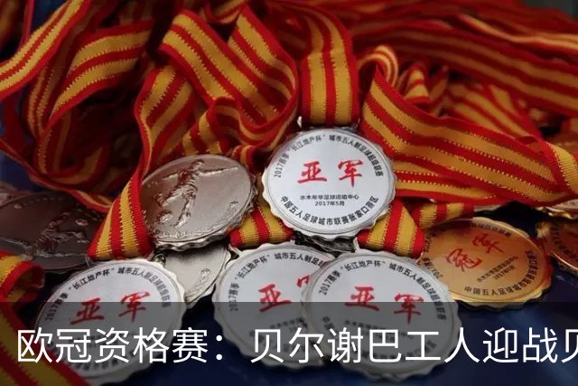 欧冠资格赛：贝尔谢巴工人迎战贝尔格莱德红星